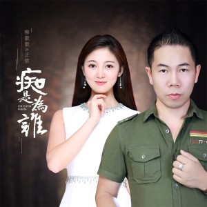Dengarkan lagu 痴是为谁 (伴奏) nyanyian 柳欢欢 dengan lirik