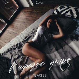Listen to Каждое утро (Cover) song with lyrics from NEWCEBE