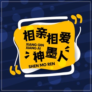 Listen to 我是神墨老师 song with lyrics from 刘佳楠