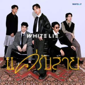 Dengarkan lagu แค่รับสาย nyanyian WHITE LIE dengan lirik