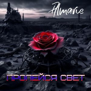 Listen to Пролейся свет song with lyrics from Almarie