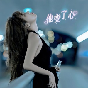 Album 他变了心 from 