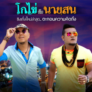 อัลบัม โกไข่กับนายสน (New Single 2013) ศิลปิน โกไข่กับนายสน