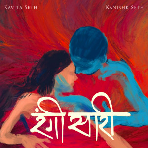 收听Kavita Seth的Rangi Saari歌词歌曲