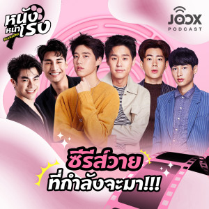 ซีรีส์วายที่กำลังจะมา!!! [EP.16]