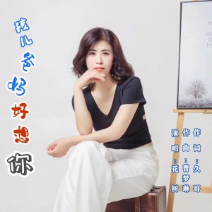 Listen to 孩儿爸妈好想你 (完整版) song with lyrics from 久哥