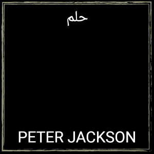 Peter Jackson的专辑حلم