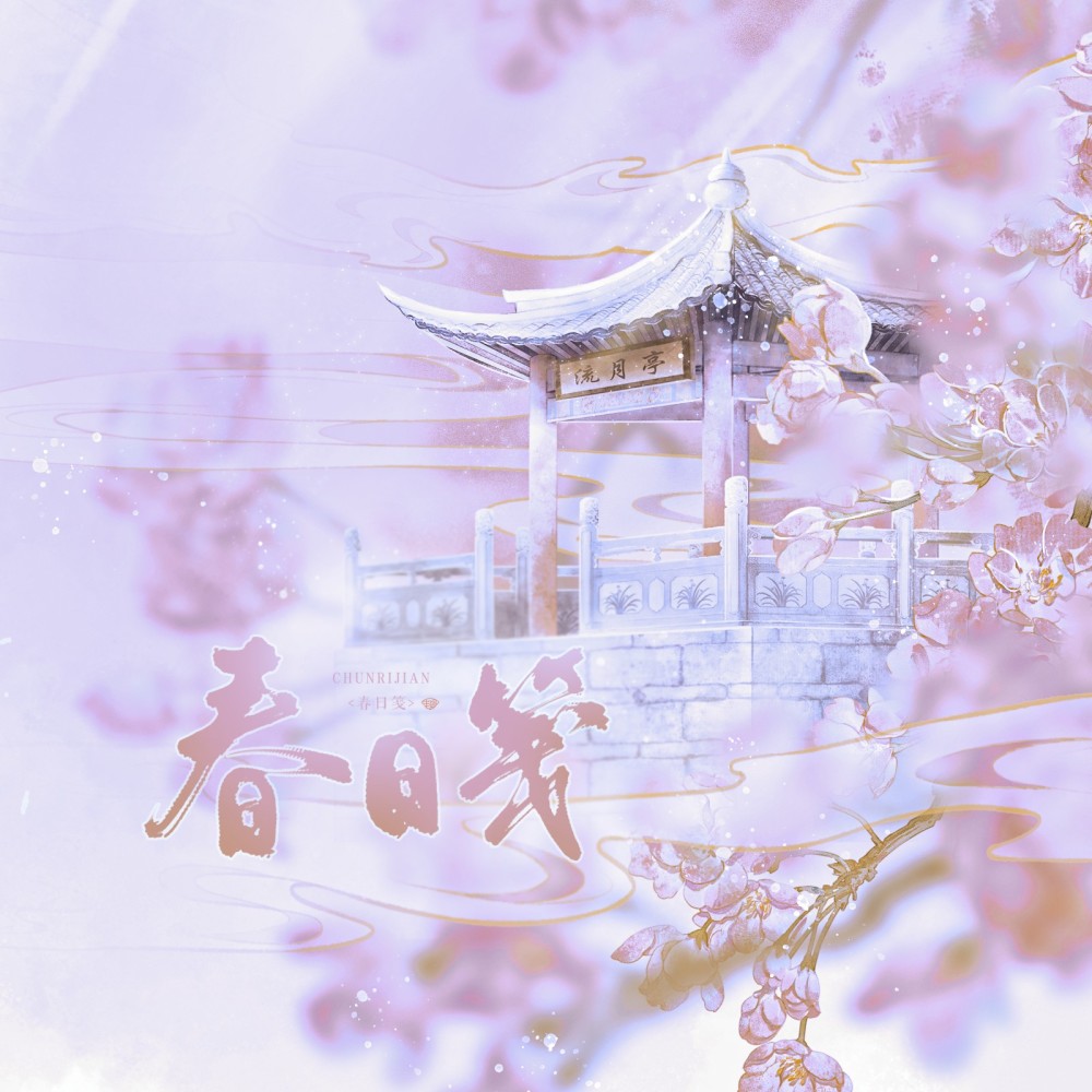 春日笺 (完整版)