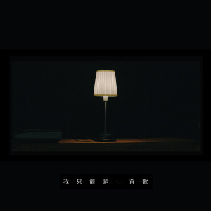 收聽楊智遠的我只能是一首歌歌詞歌曲