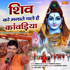 收聽Suresh Gola的Shiv Ko Manate Chale Hai Kawadiya歌詞歌曲