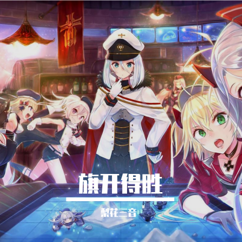 旗开得胜 (其他)