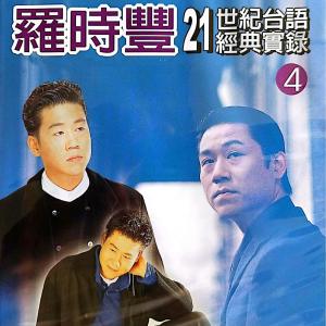 羅時豐的專輯羅時豐21世紀臺語經典實錄 Vol.4