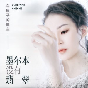收聽車厘子的車車的墨爾本沒有翡翠歌詞歌曲