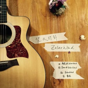 Dengarkan lagu Wang Tian Da Gua nyanyian ZolarWind dengan lirik