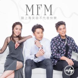 收听MFM的脸上有笑容不代表快乐歌词歌曲