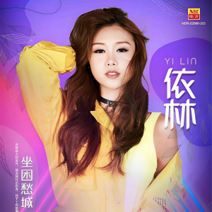 收聽依林的非常夏日 (Explicit)歌詞歌曲