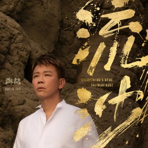 Album 流沙 (Reimagined) from David Tao (陶喆)
