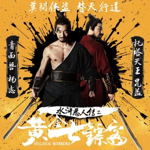 收聽郭建良的少年俠氣 (《水滸惡人傳之黃金七鏢客》主題曲)歌詞歌曲
