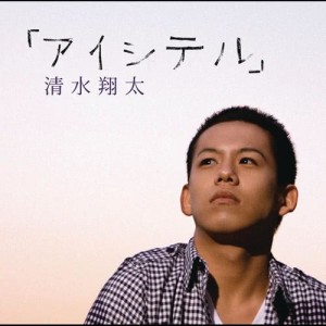 ดาวน์โหลดและฟังเพลง Last Summer (V.I.P Ver. feat. RUEED) พร้อมเนื้อเพลงจาก Shimizu Shota