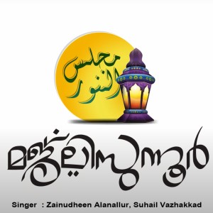 Listen to Majlisunoor song with lyrics from Zainudheen Alanallur