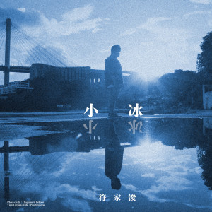 Listen to 小冰 (Single Version) song with lyrics from 符家浚