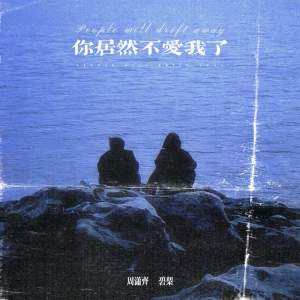 Listen to 你居然不爱我了 song with lyrics from 周潇齐