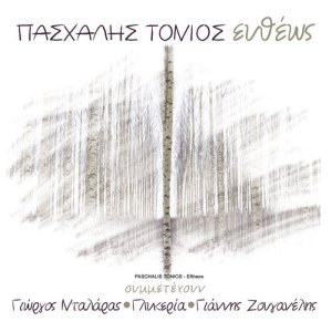 ดาวน์โหลดและฟังเพลง Kratos Ligosto พร้อมเนื้อเพลงจาก Paschalis Tonios
