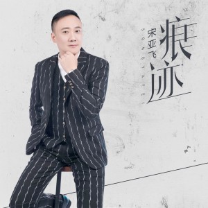 收聽宋亞飛的痕跡歌詞歌曲
