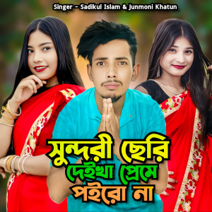 Album Sundori Seri Deikha Preme Poiro Na from Sadikul Islam