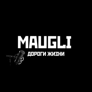 Album Дороги жизни from Maugli