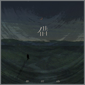 Listen to 借 (伴奏) song with lyrics from 谷江山