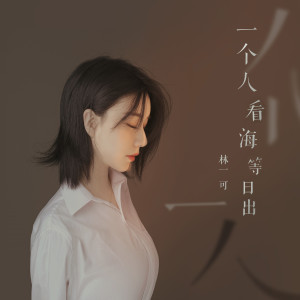Listen to 一个人看海等日出 song with lyrics from 林一可