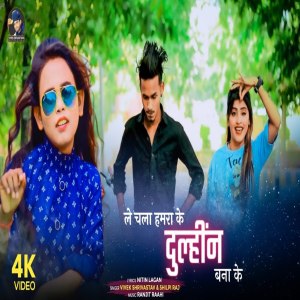 Listen to Le Chala Humara Dulahin Bana Ke song with lyrics from Shilpi Raj Hits