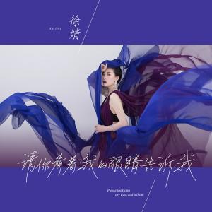 ดาวน์โหลดและฟังเพลง 请你看着我的眼睛告诉我 (伴奏) พร้อมเนื้อเพลงจาก 徐婧