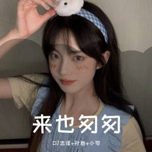 收聽DJ志澤的遇見 (抖音熱播)歌詞歌曲