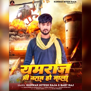 ดาวน์โหลดและฟังเพลง Yamraj Bhi Naraj Ho Jala พร้อมเนื้อเพลงจาก Kunwar Nitesh Raja