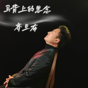 Album 马背上的思念（男版） from 齐旦布