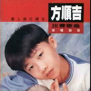 อัลบัม 方顺吉比赛歌曲 ศิลปิน 方顺吉