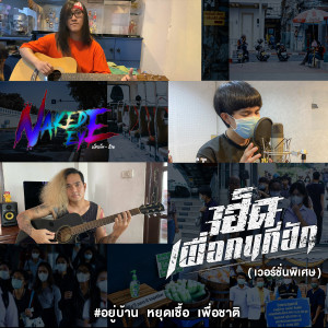 收聽เน็คเก็ท-อ้าย的เฮ็ดเพื่อคนที่ฮัก (เวอร์ชั่นพิเศษ)歌詞歌曲