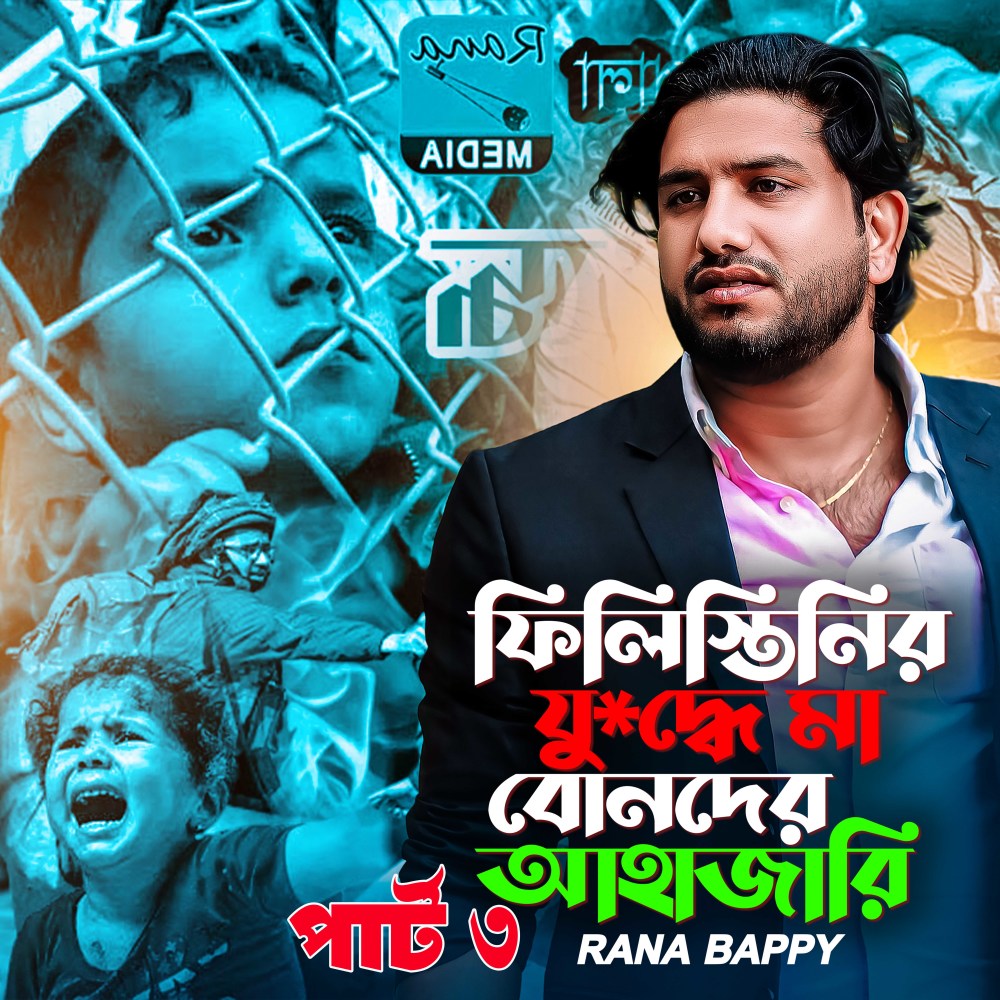 যু#দ্দে মা বোনদের আহাজারি পার্ট ৩ (Explicit)