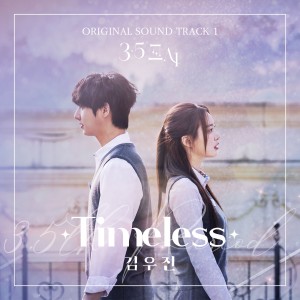 ดาวน์โหลดและฟังเพลง Timeless พร้อมเนื้อเพลงจาก Kim WooJin