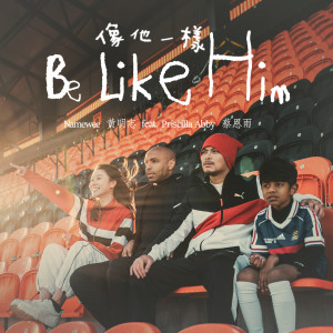 Listen to 像他一样 (feat. 蔡恩雨) song with lyrics from Namewee