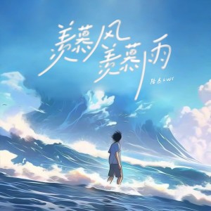 收聽陸傑awr的羨慕風羨慕雨歌詞歌曲