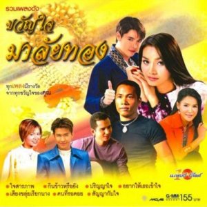 ดาวน์โหลดและฟังเพลง ต้องมีสักวัน พร้อมเนื้อเพลงจาก ก๊อท จักรพันธ์