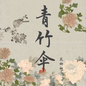 Listen to 青竹伞 (伴奏) song with lyrics from 花柚柚
