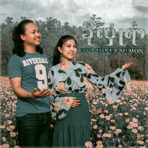 Album Kho Hlone Yar oleh Su Mon