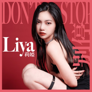 ดาวน์โหลดและฟังเพลง 別停 พร้อมเนื้อเพลงจาก 莉娅Liya