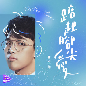 收聽曹策勳的踮起腳尖愛歌詞歌曲