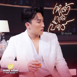 收聽นุ๊ก ธนดล的เหล้าแกล้มเบียร์歌詞歌曲