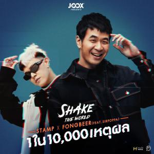 Listen to 1 ใน 10,000 เหตุผล (Feat. SIRPOPPA) [JOOX Original] song with lyrics from Stamp
